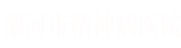 漯河市精神病医院